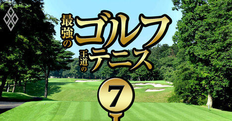 「お得」な準名門・中堅ゴルフコース10選！会員権高騰でも入会総額1000万円以下