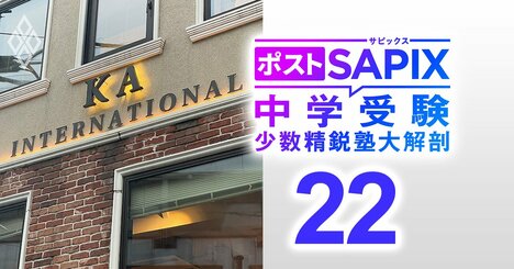 渋幕・渋渋・慶應湘南藤沢・広尾学園広尾…急増する“英語入試＆帰国生入試”で圧倒的な合格者シェア！「帰国子女アカデミー」の偏差値にとらわれない中学受験対策コースとは？【対談前編】