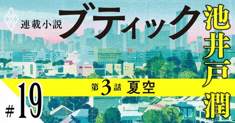 池井戸潤2026最新作『ブティック』【期間限定・先行公開】第3話：夏空（19）