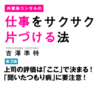上司の評価は「ここ」で決まる！「聞いたつもり病」に要注意！