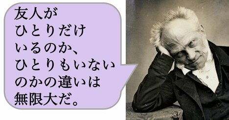 【哲学】友人がひとりだけいるのか、ひとりもいないのかの違いは無限大だ。
