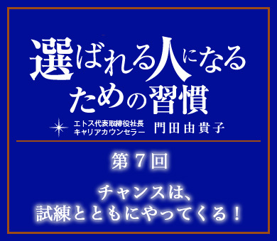 チャンスは、試練とともにやってくる！