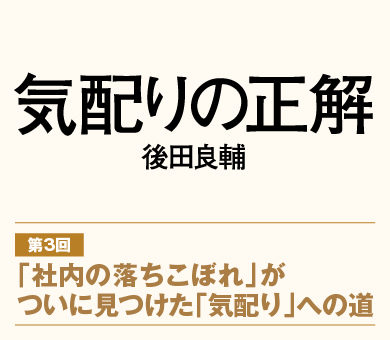 【第3回】「社内の落ちこぼれ」がついに見つけた「気配り」への道