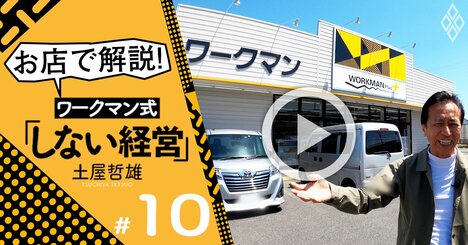 ワークマン「エクセル経営」の極意は現場にあり、名物専務が実店舗で解説！【土屋哲雄・動画】