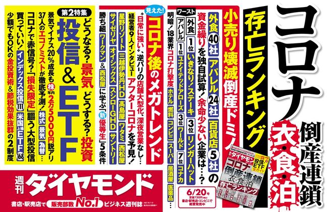 週刊ダイヤモンド6月20日号中吊り広告