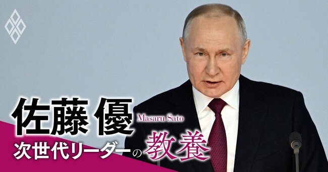 佐藤優「プーチンが戦争を5年以上続ける気でいる証拠を日本メディアは見落としている」