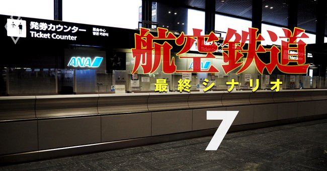 ANA・JAL国内路線「廃止危険度」ランキング！3位にANA「成田－仙台」、1位は？