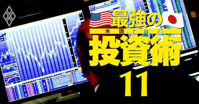 最強の投資術#11