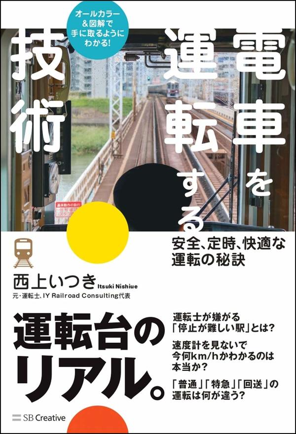 電車を運転する技術