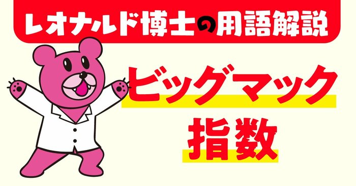 【「鷹の爪」吉田くんが聞く】ビッグマック指数って何？美味しいやつですか？