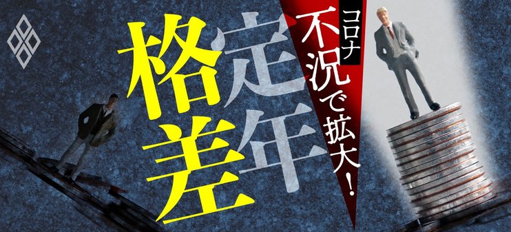 コロナ不況で拡大！定年格差