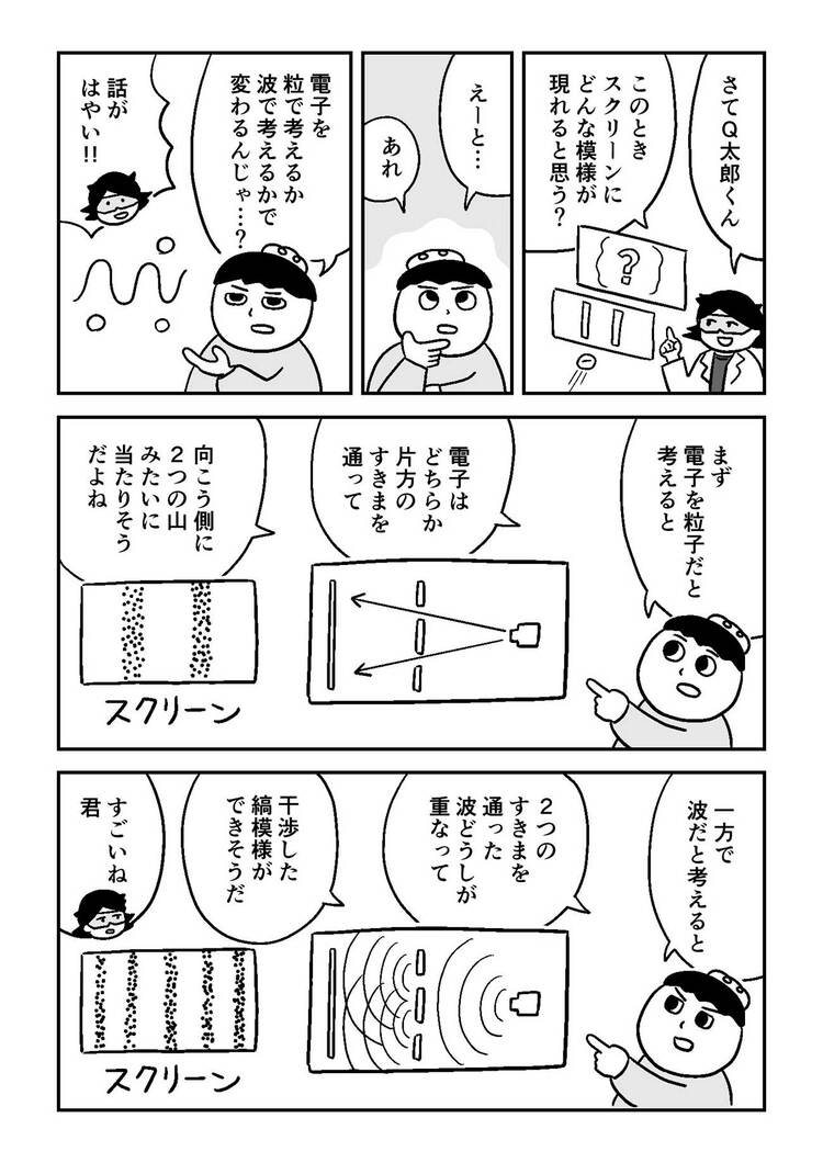 【マンガでわかる量子力学】あなたは量子が「波」と「粒」のどちらかきちんと説明できるだろうか？