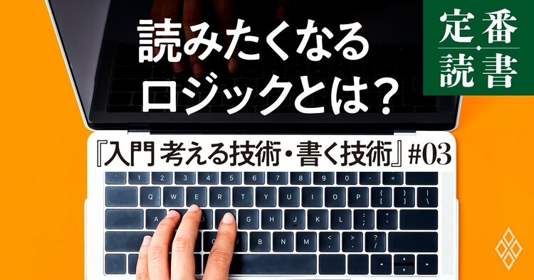 世界中のコンサル会社で使用】「どう書くか？」を一発で解決するライティングの基本型 | 定番読書 | ダイヤモンド・オンライン