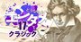 ベートーヴェンはビジネス必須教養！生誕250周年の今こそ知りたい凄さ