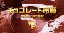 チョコ市場は10年で35％成長！日本は世界3位の消費大国だった
