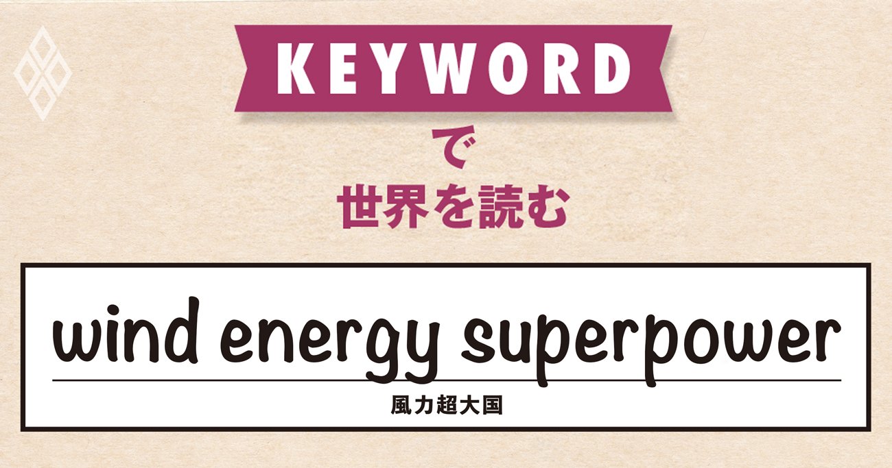 世界の風力発電業界に君臨する中国、ホルムズ海峡の封鎖で脚光を浴びる