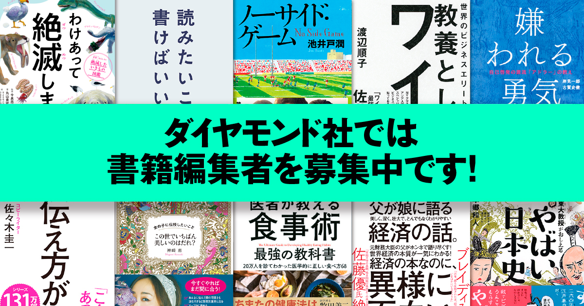 ダイヤモンド社だからできる「凝りまくり・粘りまくり」の書籍づくり