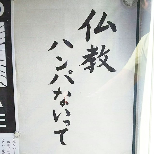 【お寺の掲示板の深い言葉 31】「仏教ハンパないって」