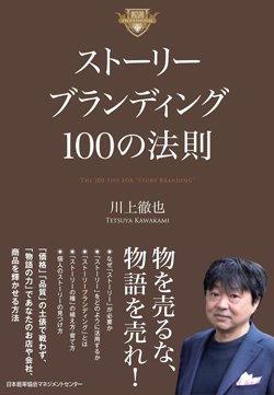 書影『ストーリーブランディング 100の法則』