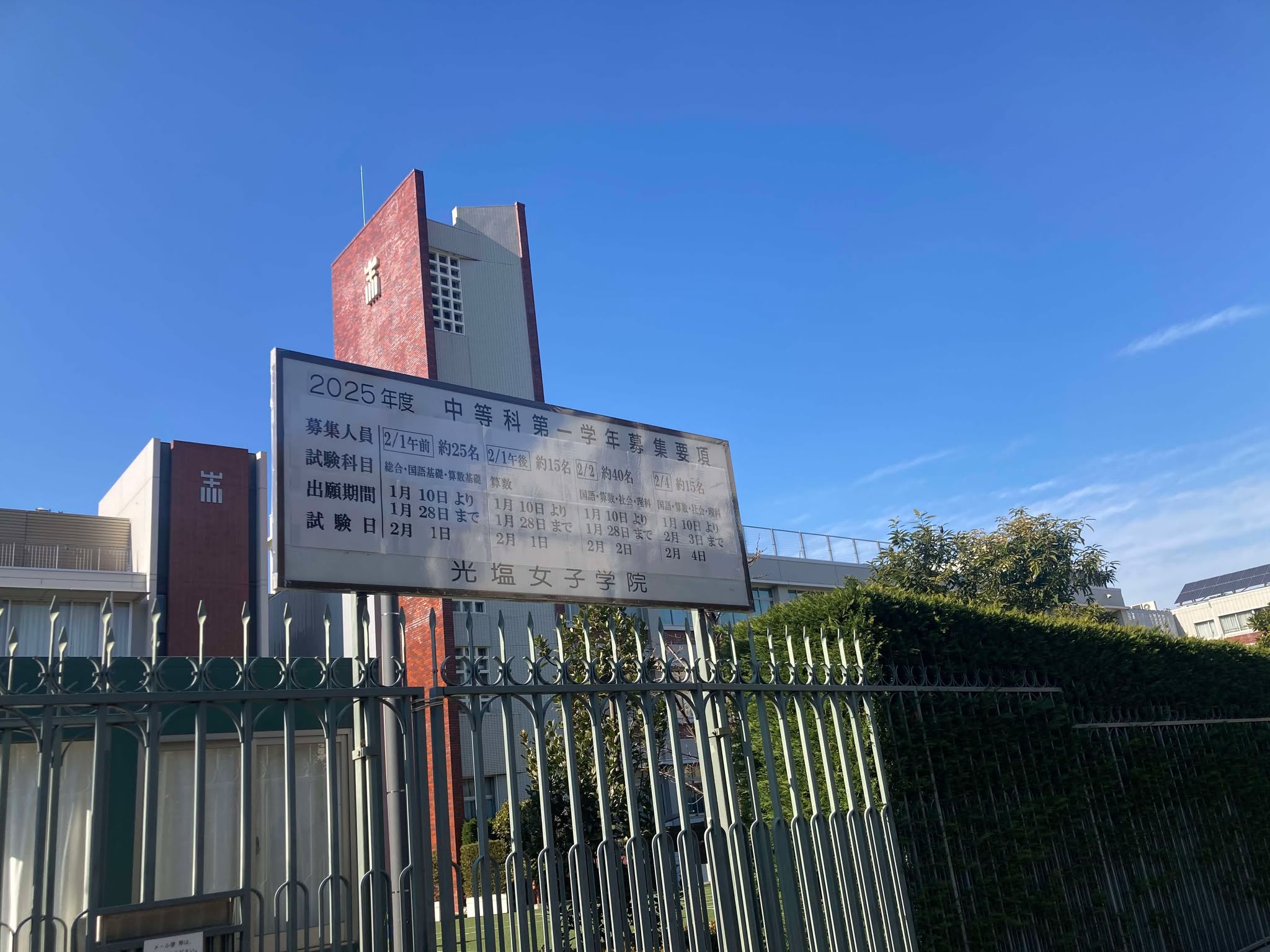 1日午後に算数1科入試を新設するカトリック校の光塩女子学院(東京・杉並区)。2日午前の主力入試の前に、どれだけ受験生を確保できるだろうか