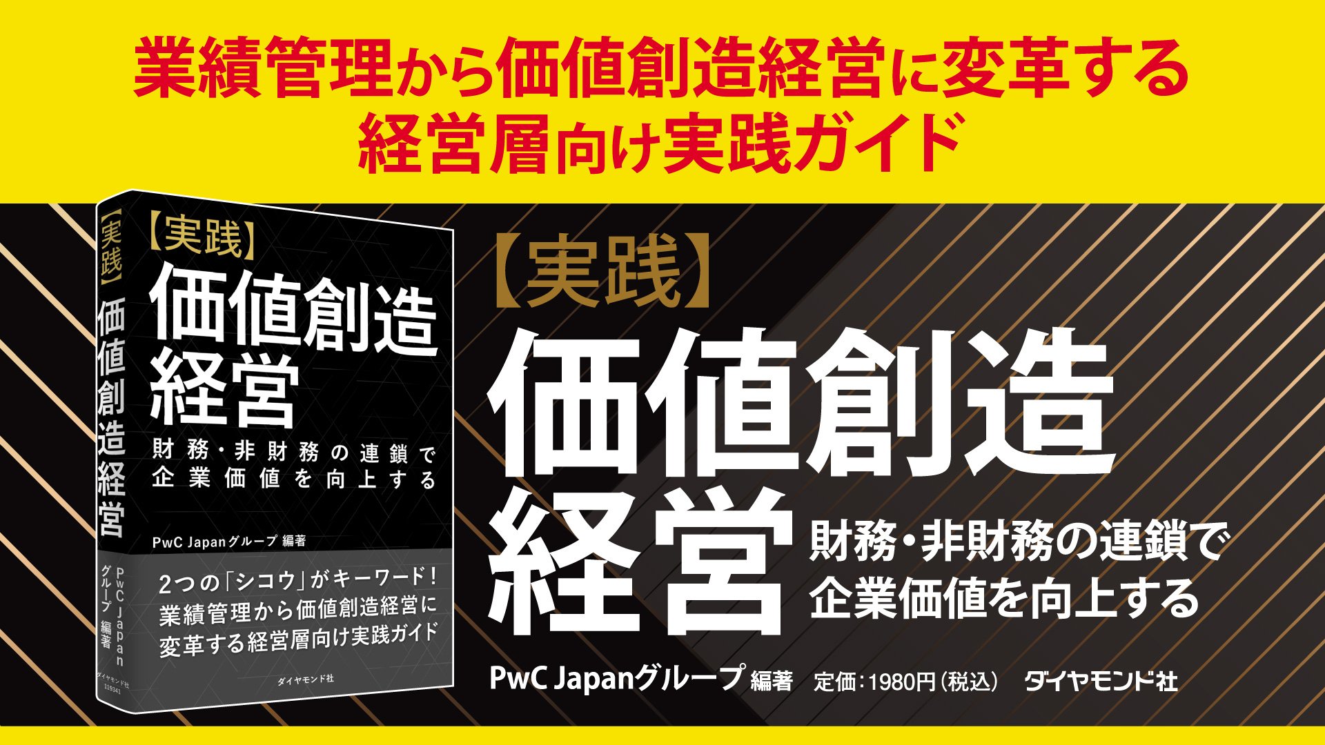 なぜいま「価値創造経営」が求められるのか〈PR〉