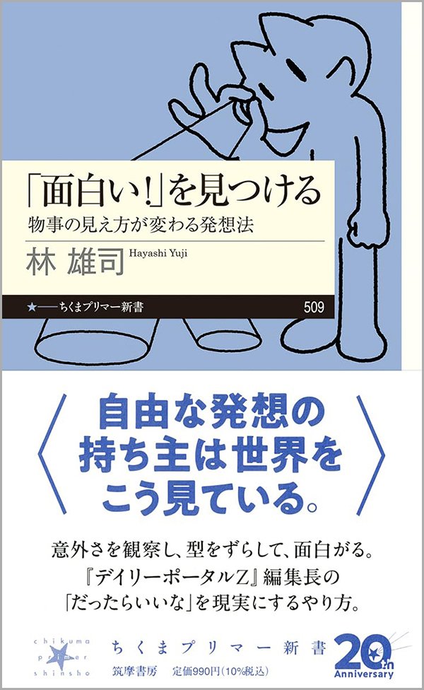 『「面白い！」を見つける 物事の見え方が変わる発想法』書影