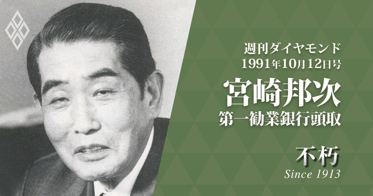 不朽_宮崎邦次第一勧業銀行頭取