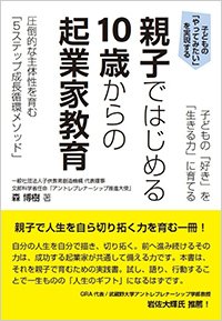 『子どもの「好き」を「生きる力」に育てる 親子ではじめる10歳からの起業家教育 圧倒的な主体性を育む「5ステップ成長循環メソッド」』書影