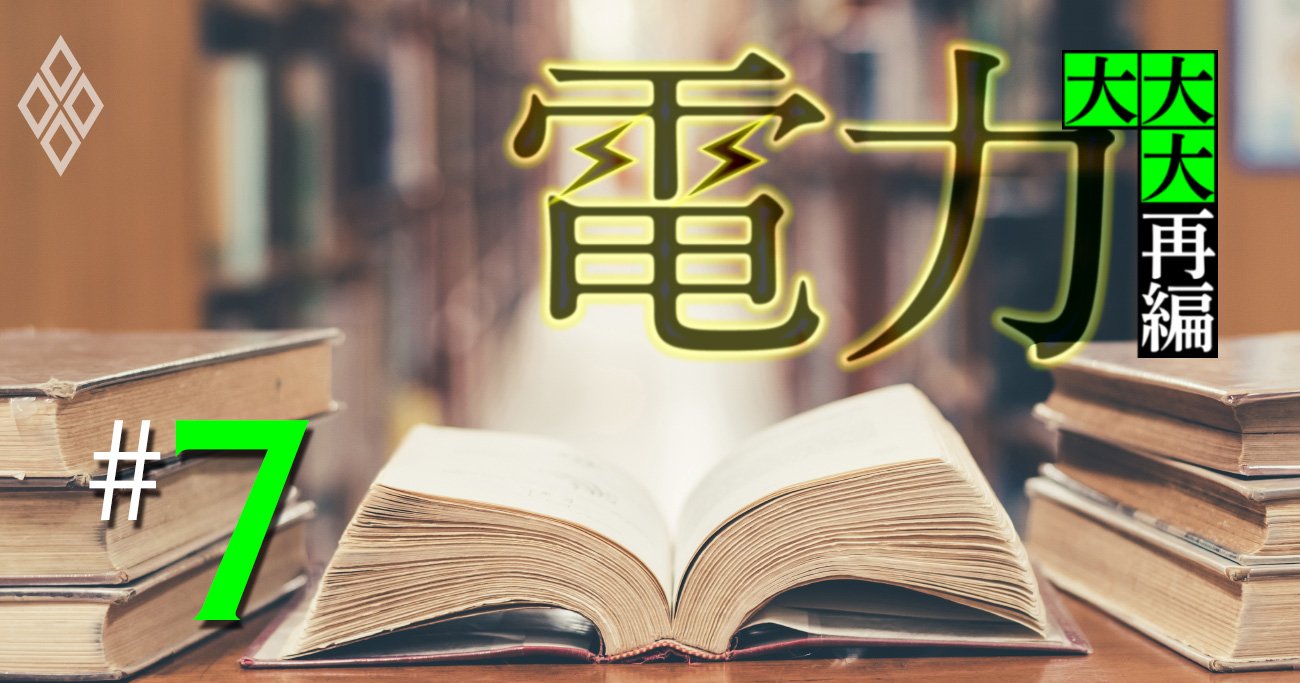 電力業界「今昔物語」知られざる100年前の顧客争奪・戦国時代【キープレーヤー変遷表付】