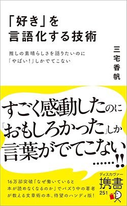 書影『「好き」を言語化する技術　推しの素晴らしさを語りたいのに「やばい！」しかでてこない』（ディスカヴァー携書）