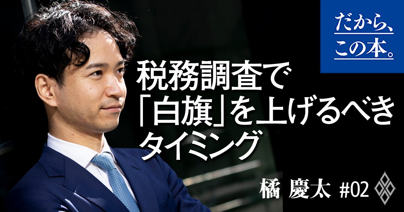 税務調査は「白旗」を揚げたほうがトク!? タイミングと伝え方を徹底解説!