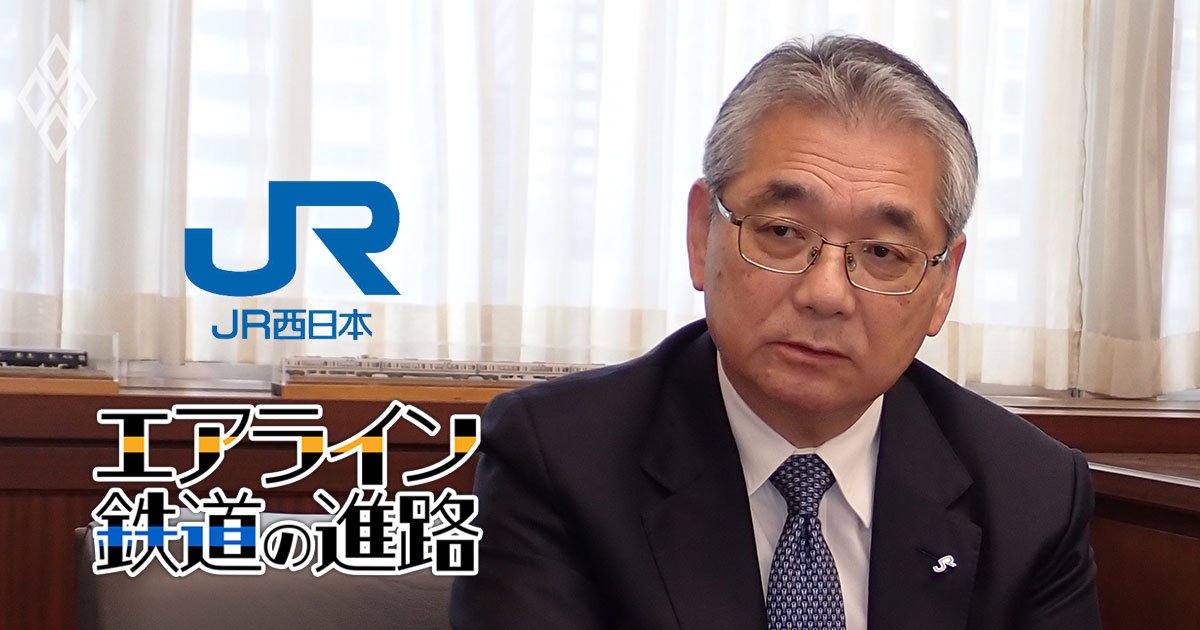 エアライン・鉄道の進路：倉坂昇治・JR 西日本社長インタビュー