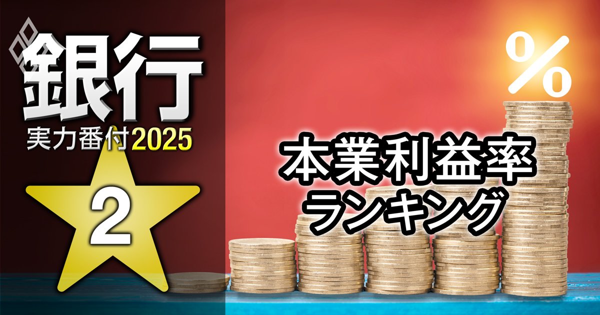 銀行実力番付2025「本業利益率」ランキング！5位福岡銀行、3位三井住友銀行、ベスト＆ワースト1位は？