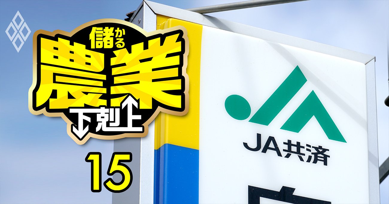 JAの長老支配に反旗！JA共済連や全中の「職員搾取モデル」に地方組織から謀反の嵐 | 儲かる農業 下剋上 ピンチをチャンスに |  ダイヤモンド・オンライン