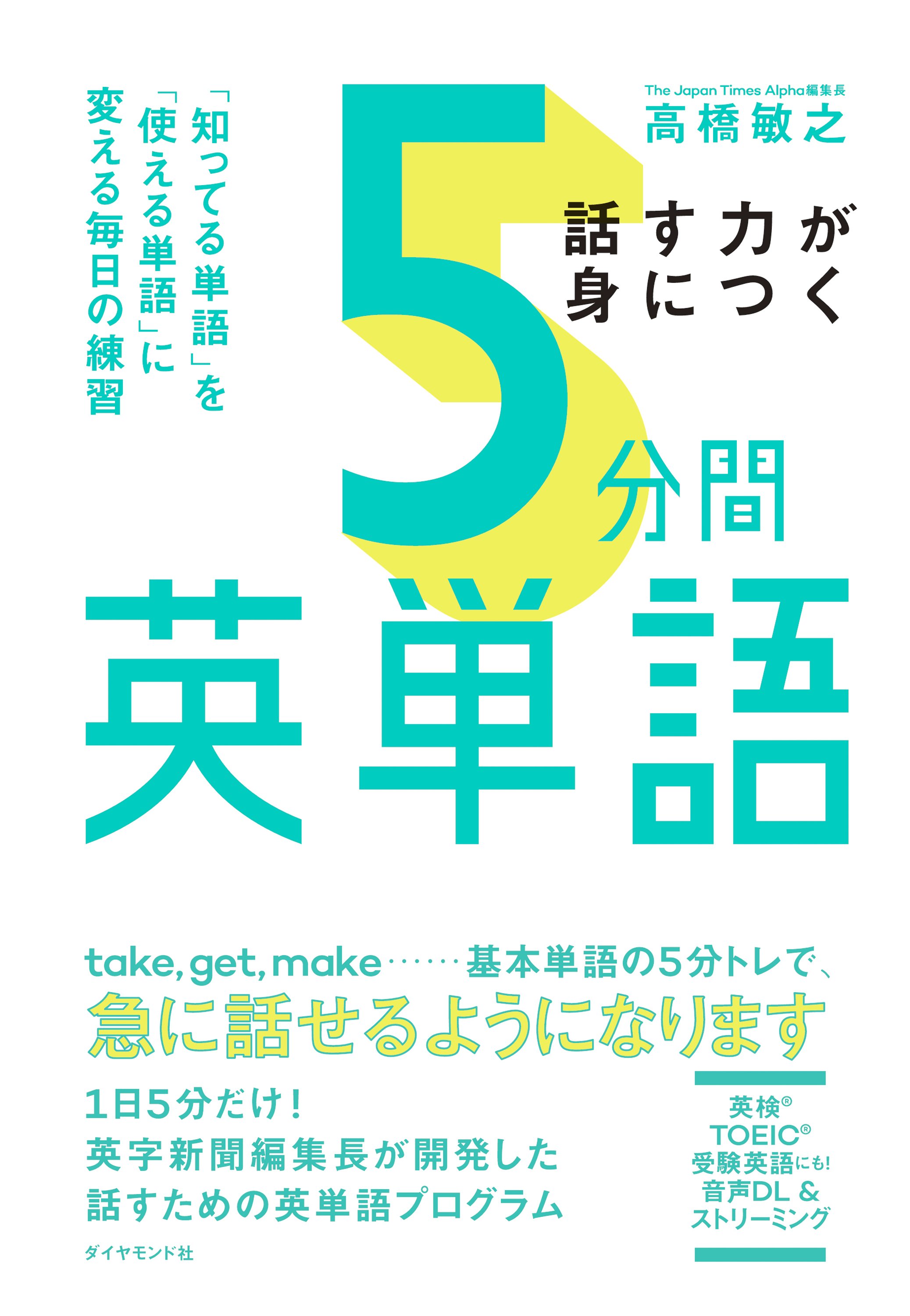 5分間英単語 告知情報