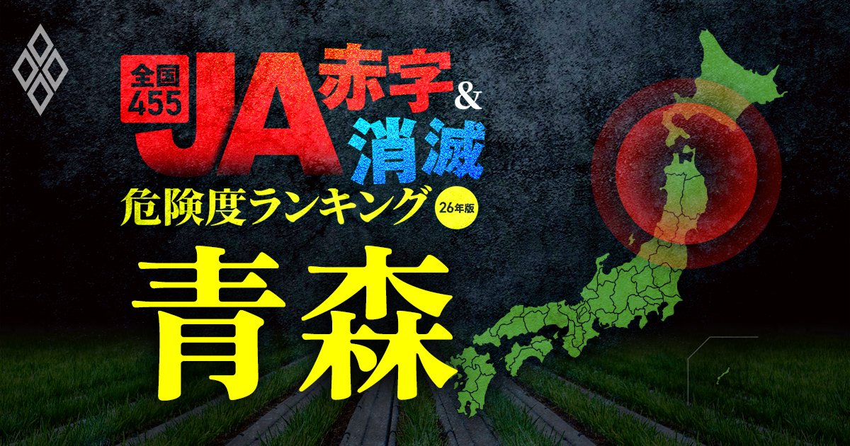 全国455JA“赤字＆消滅”危険度ランキング【26年版】 金利上昇とコメ暴落で大淘汰!?＃3