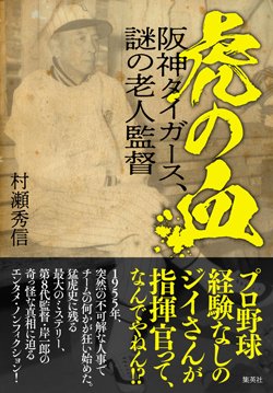 書影『虎の血 阪神タイガース、謎の老人監督』