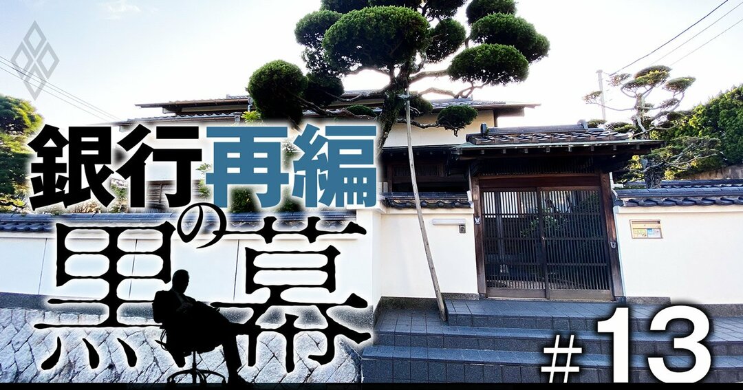 銀行再編の黒幕#13