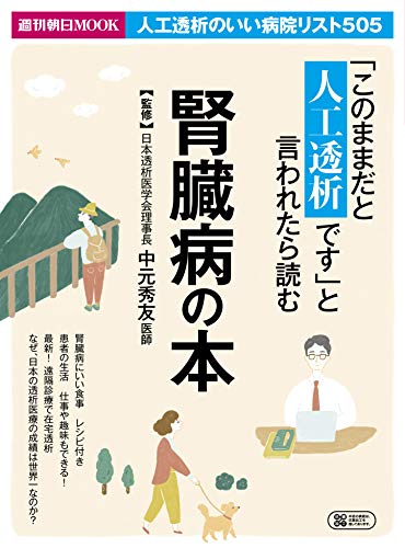 『このままだと人工透析です』と言われたら読む 腎臓病の本(週刊朝日ムック)