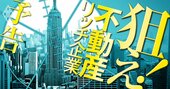 「不動産リッチ企業」を狙え！含み益をたっぷり抱え、割安な投資銘柄をピックアップ