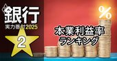 銀行実力番付2025「本業利益率」ランキング！5位福岡銀行、3位三井住友銀行、ベスト＆ワースト1位は？