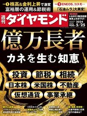 2024年5月25日号 億万長者 カネを生む知恵