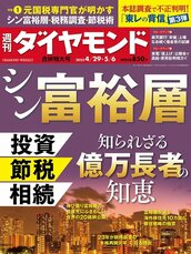 2023年4月29日・5月6日合併特大号 シン富裕層 知られざる億万長者の知恵