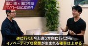 動画で楽しむ「イノベーティブな発想をもちたければ、すべてを逆に行け！」山口周さん×濱口秀司さん対談前編