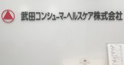 武田の大衆薬子会社「半額」で売却、それでもファンドが儲かる理由