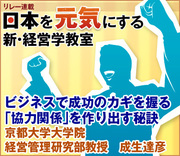 ビジネスで成功のカギを握る「協力関係」を作り出す秘訣京都大学大学院経営管理研究部教授　成生達彦