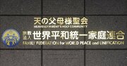 「統一教会と安倍派・清和研」の大問題、橋本派・経世会の没落を想起する理由