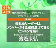優れたリーダーは、メンバーが「全速前進！」できるビジョンを描く