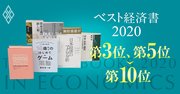 【ベスト経済書2020第3位、5～10位】分断、ゲーム理論、通貨…専門家の推薦の言葉付き