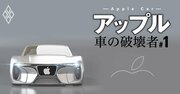 トヨタを追い込むまであと3年？「アップルカー10年計画」の全貌を解読！［編集長セレクト］